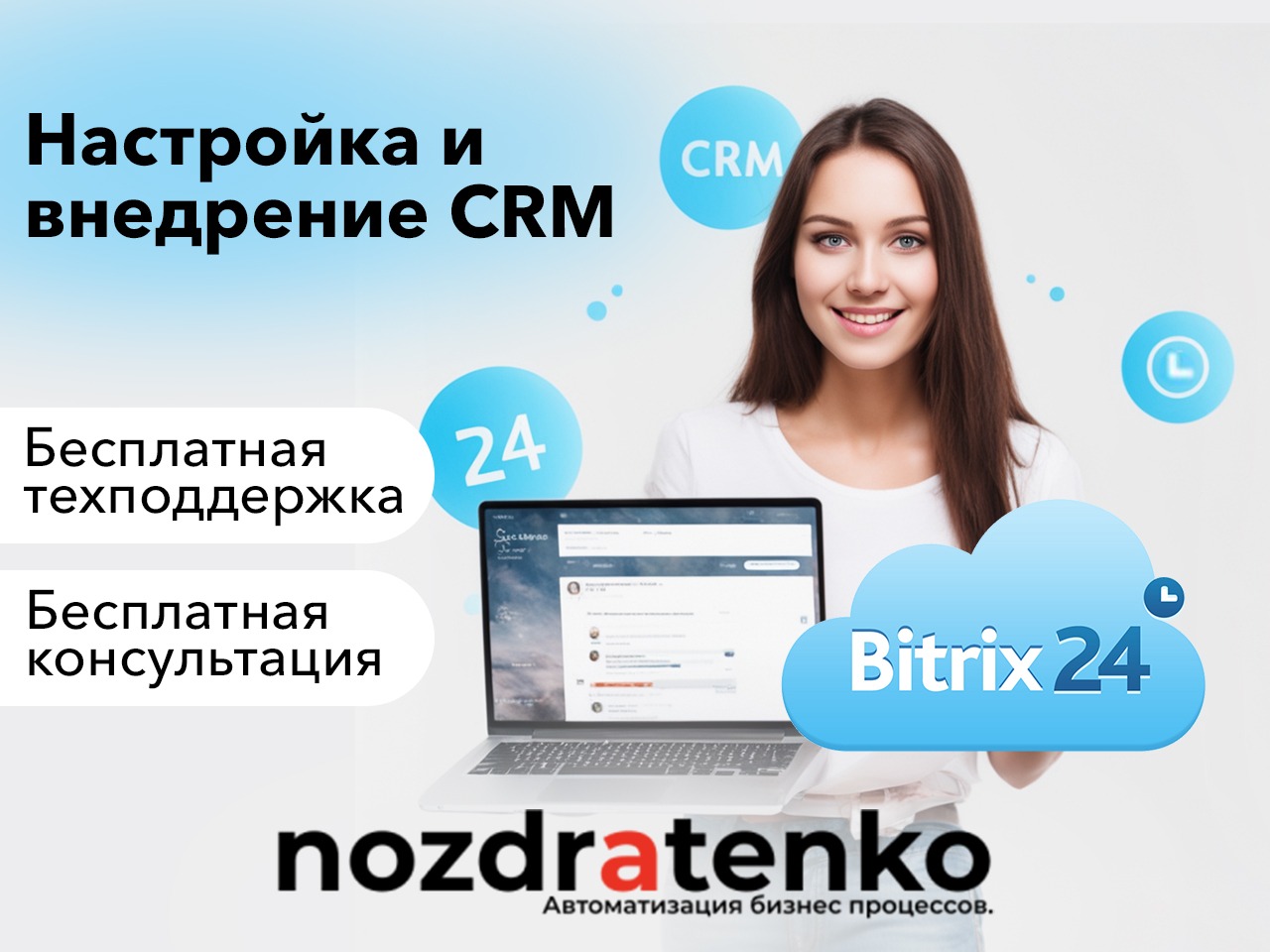 Повысьте эффективность работы вашей компании с Битрикс24!